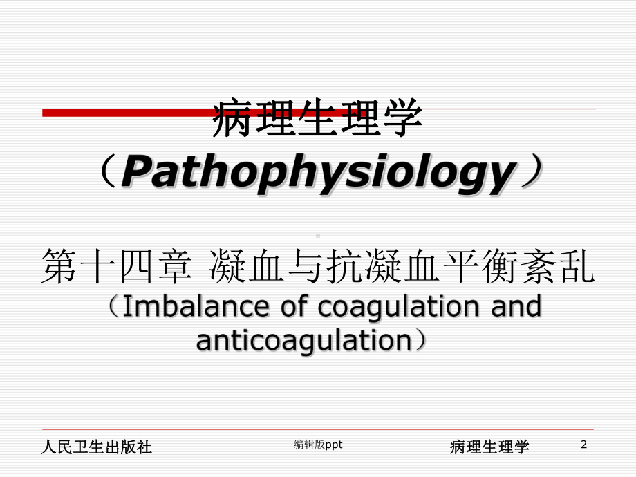 凝血与抗凝血平衡紊乱课件-2.ppt_第2页