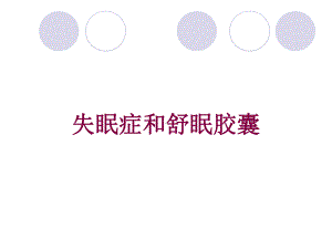 失眠症和舒眠胶囊培训课件.ppt