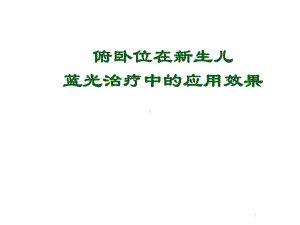 俯卧位在蓝光治疗中的应用课件.ppt