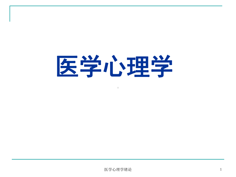 医学心理学绪论课件.ppt_第1页