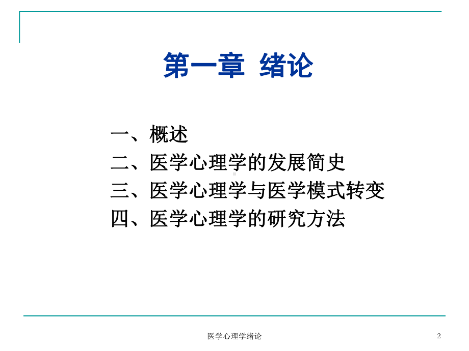 医学心理学绪论课件.ppt_第2页