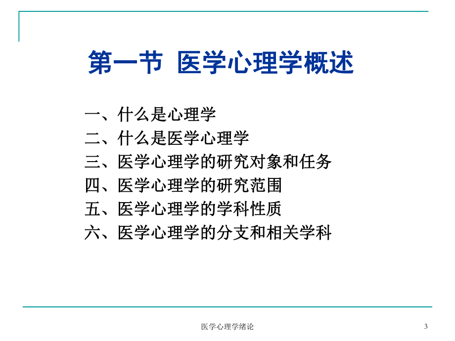 医学心理学绪论课件.ppt_第3页