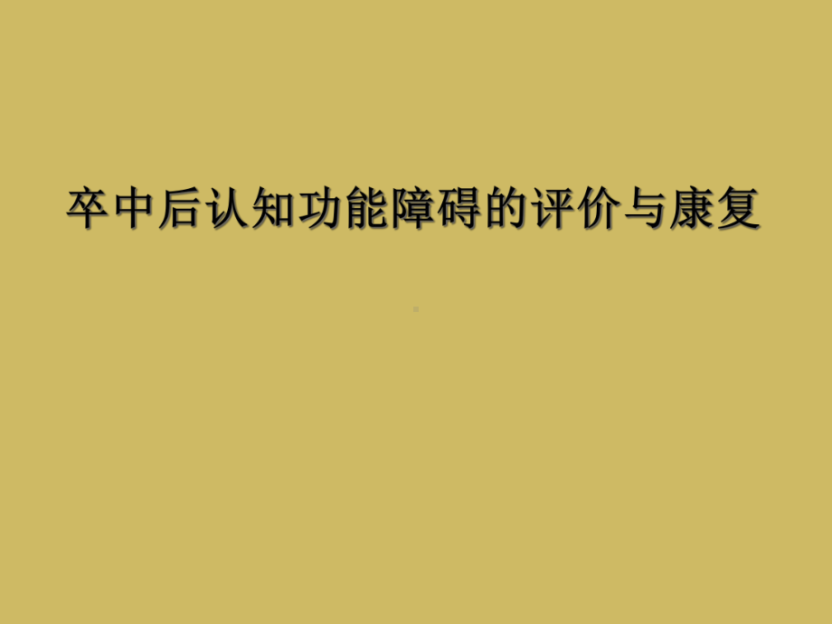 卒中后认知功能障碍的评价与康复课件.ppt_第1页