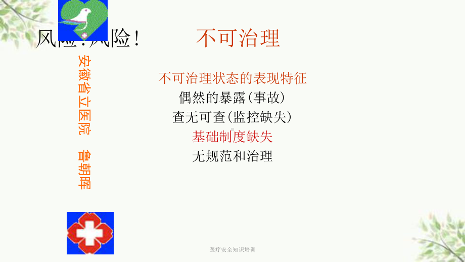 医疗安全知识培训课件.ppt_第2页