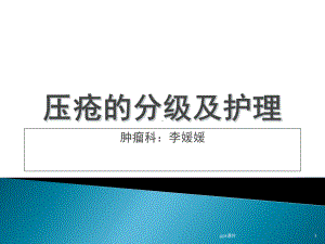 压疮的分级及护理-课件.ppt