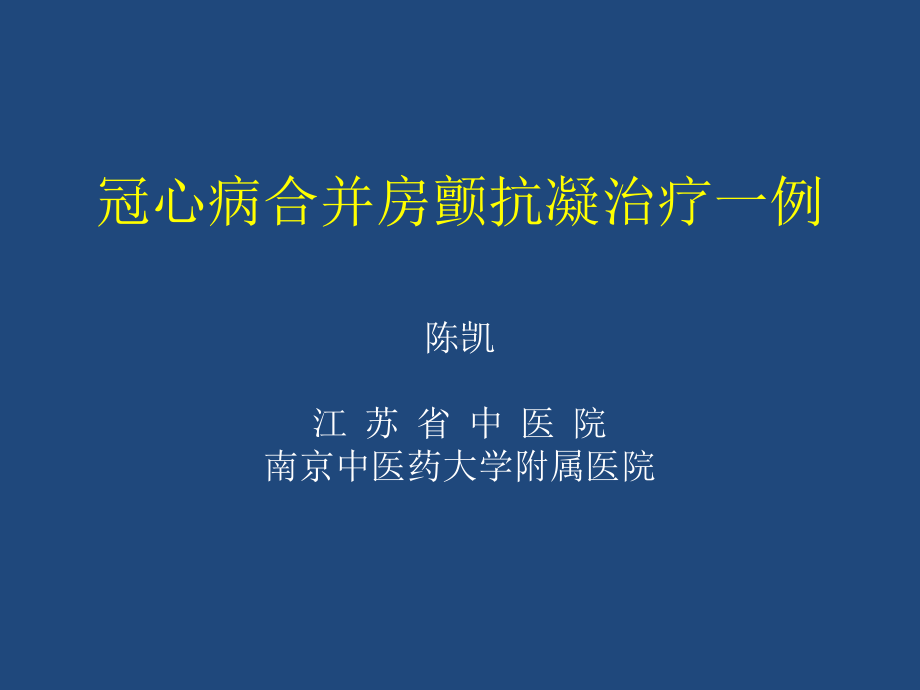 冠心病合并房颤抗凝治疗课件.pptx_第1页