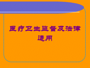 医疗卫生监督及法律适用培训课件.ppt