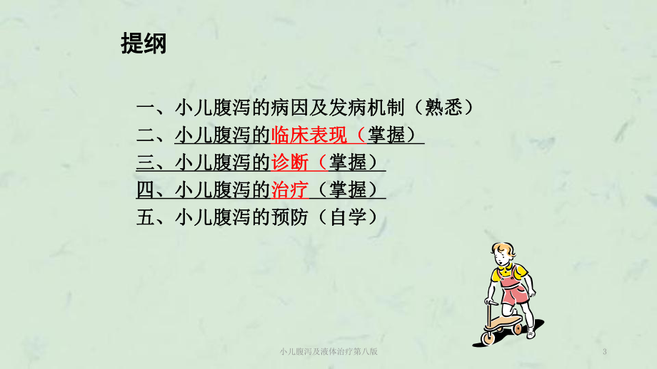 小儿腹泻及液体治疗第八版课件.ppt_第3页