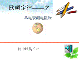 单电表测电阻Rx课件.ppt