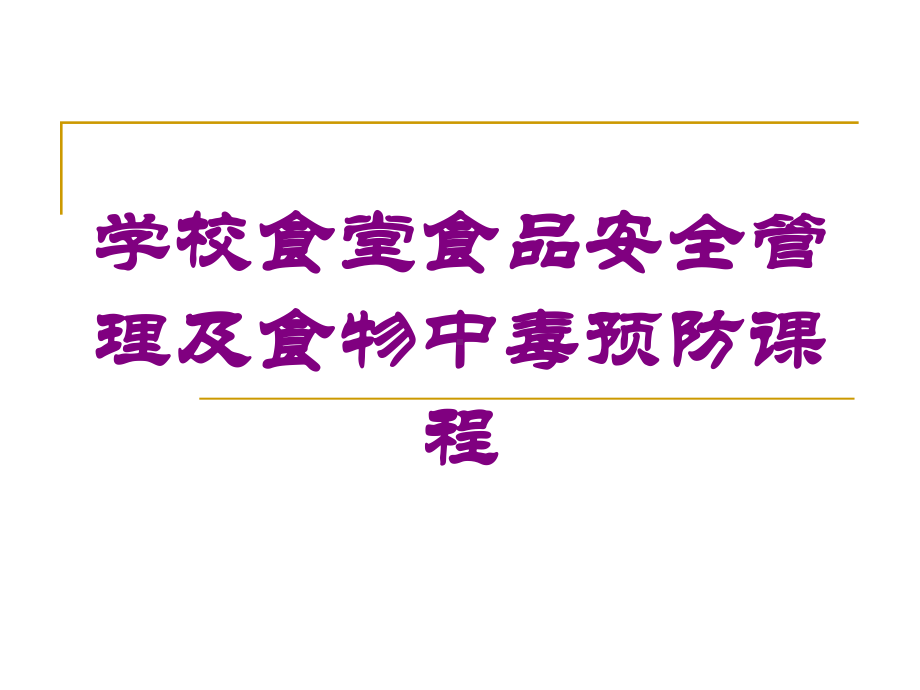 学校食堂食品安全管理及食物中毒预防课程培训课件.ppt_第1页