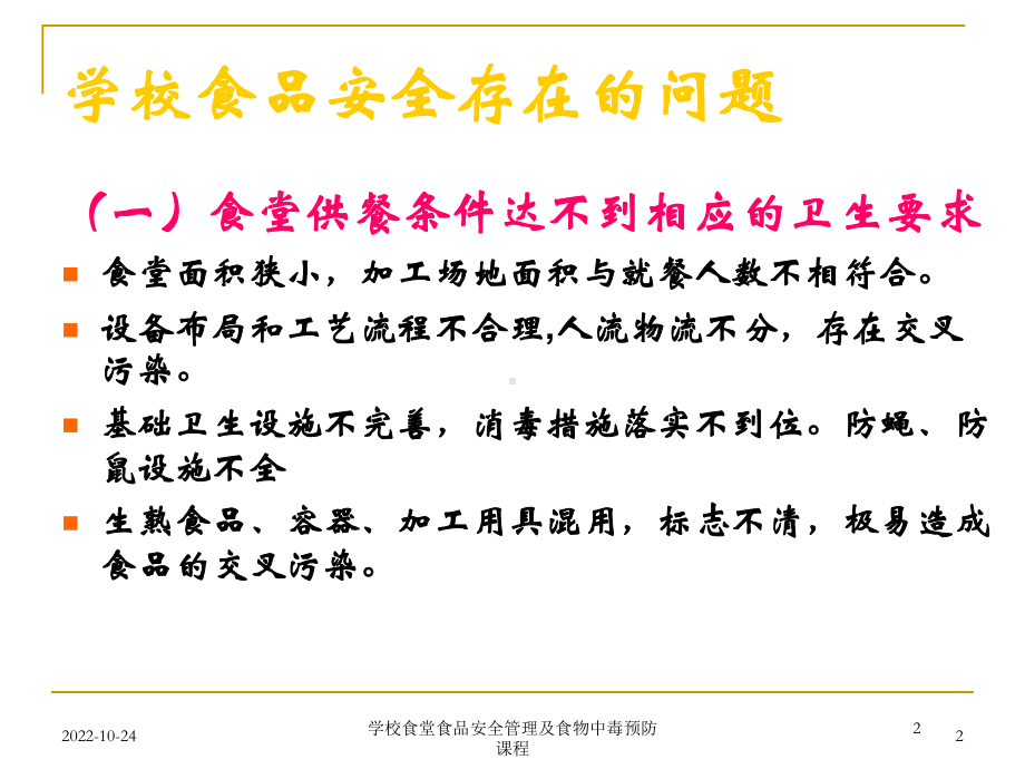 学校食堂食品安全管理及食物中毒预防课程培训课件.ppt_第2页