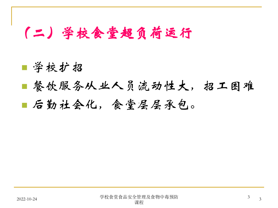 学校食堂食品安全管理及食物中毒预防课程培训课件.ppt_第3页