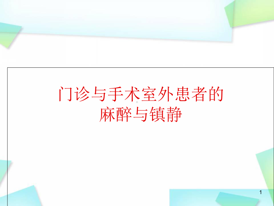 医学课件-门诊及手术室外麻醉课件.ppt_第1页