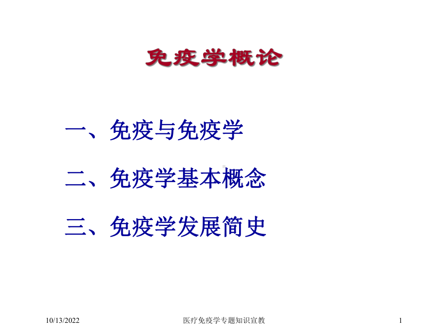 医疗免疫学专题知识宣教培训课件.ppt_第1页