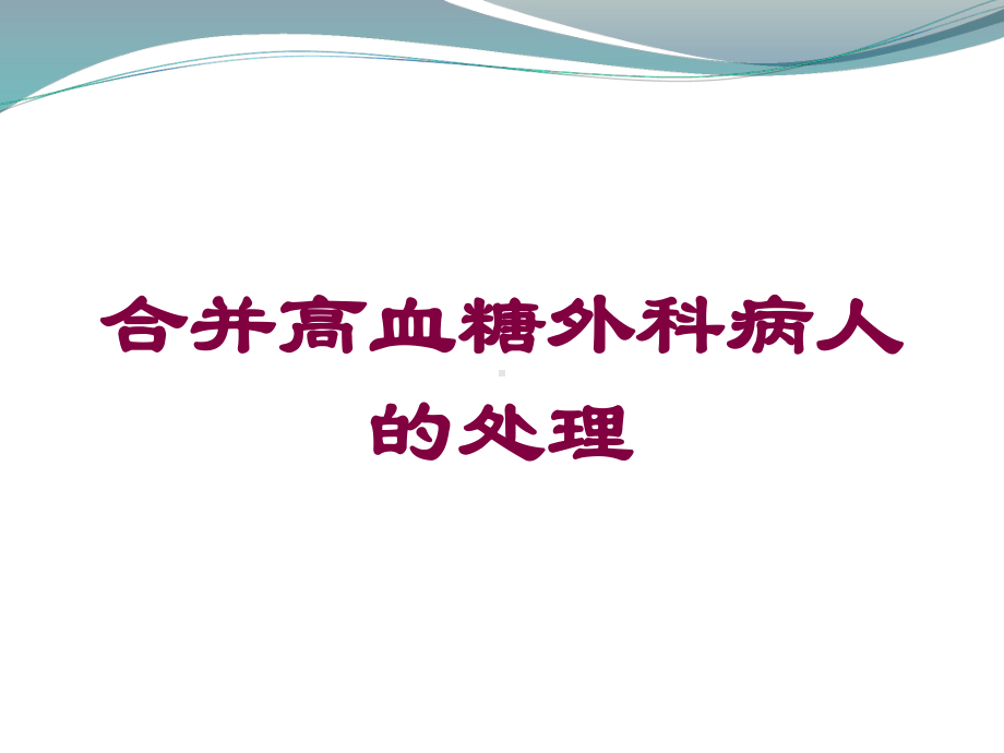 合并高血糖外科病人的处理培训课件.ppt_第1页