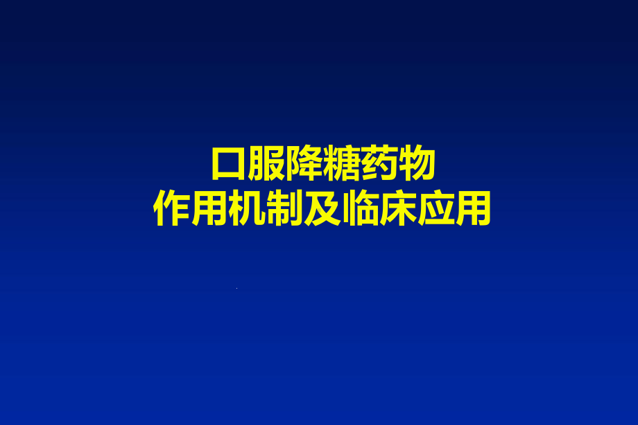 口服降糖药物作用机制及临床应用课件.ppt_第1页