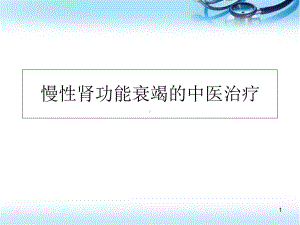 医学课件-慢性肾功能衰竭中医治疗课件.ppt