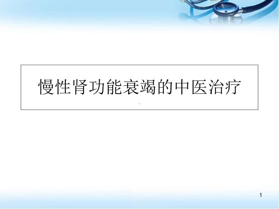 医学课件-慢性肾功能衰竭中医治疗课件.ppt_第1页