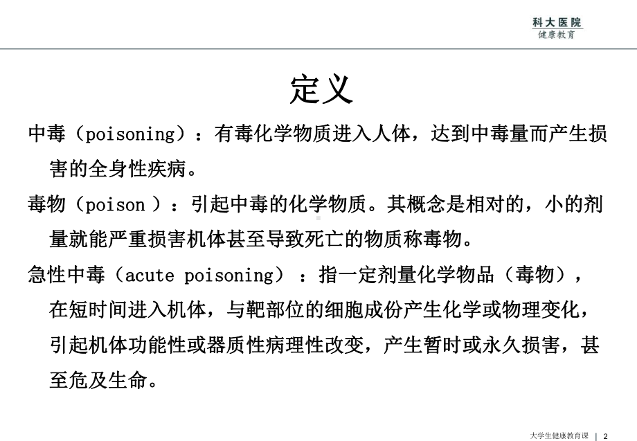 大学生健康教育之急性中毒(上)教材课件.ppt_第2页