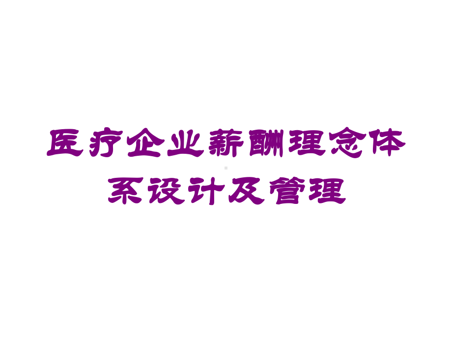 医疗企业薪酬理念体系设计及管理培训课件.ppt_第1页