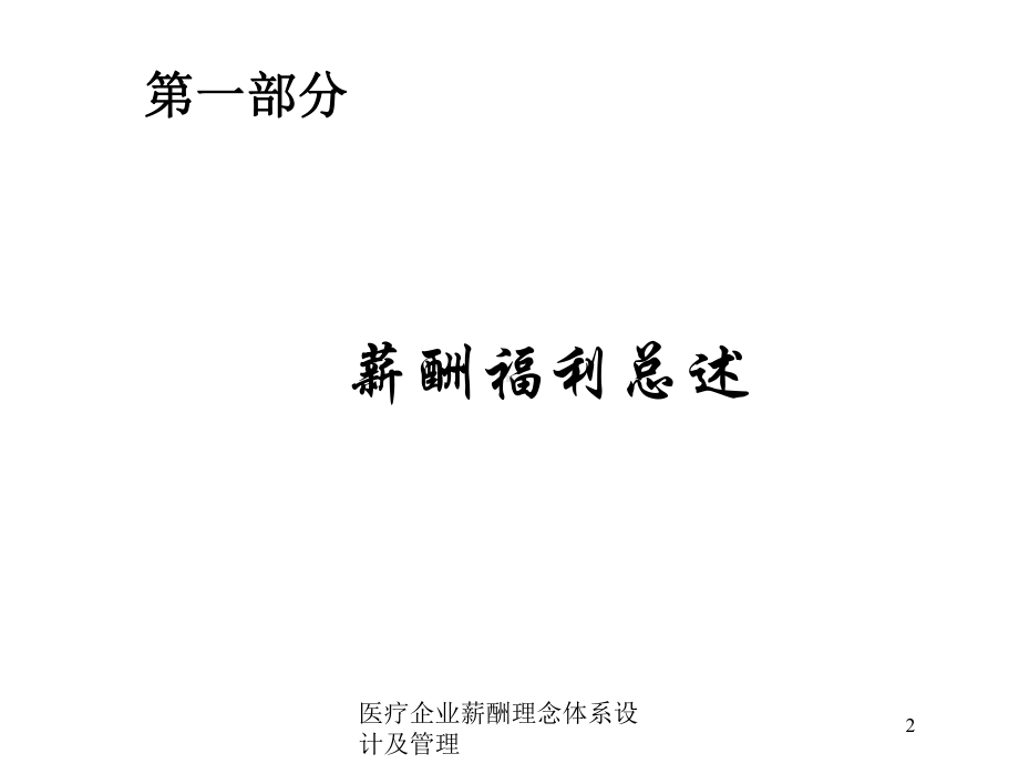 医疗企业薪酬理念体系设计及管理培训课件.ppt_第2页