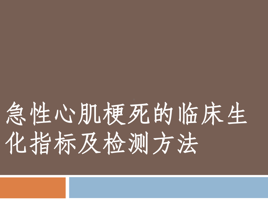 医学课件-急性心肌梗死的临床生化指标及检测方法教学课件.ppt_第1页