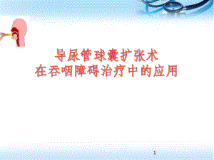 导尿管球囊扩张术在吞咽障碍治疗中应用学习课件.ppt