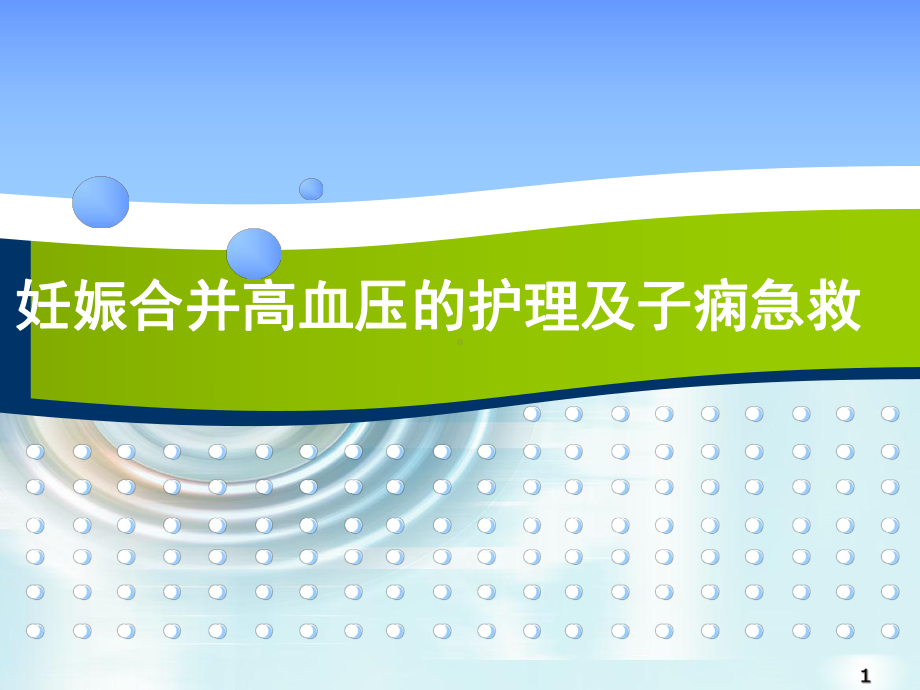 妊娠合并高血压的护理及子痫急救课件.pptx_第1页