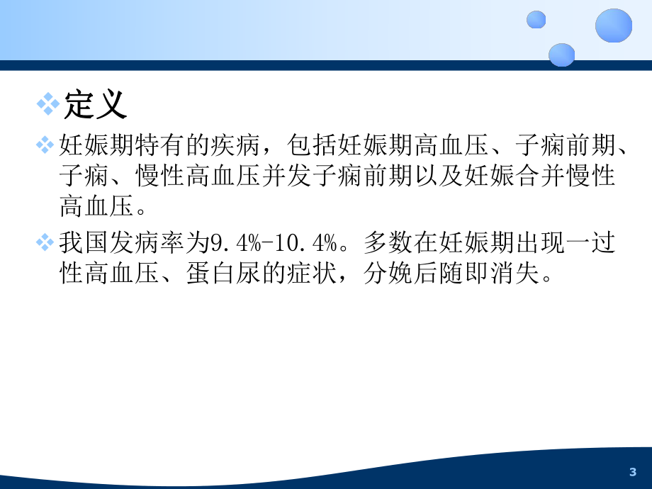 妊娠合并高血压的护理及子痫急救课件.pptx_第3页