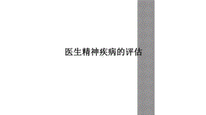 医生精神疾病的评估课件.ppt