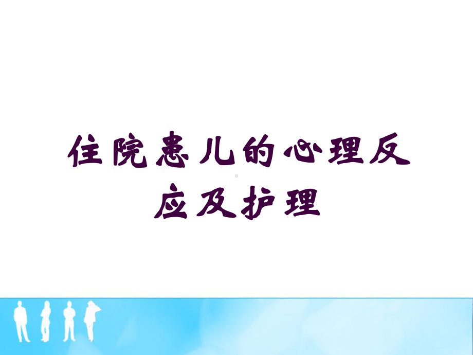 住院患儿的心理反应及护理培训课件.ppt_第1页