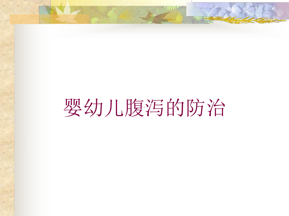 婴幼儿腹泻的防治培训课件.ppt_第1页