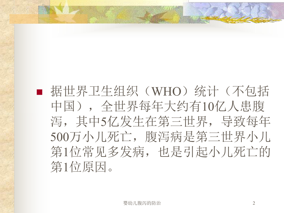 婴幼儿腹泻的防治培训课件.ppt_第2页