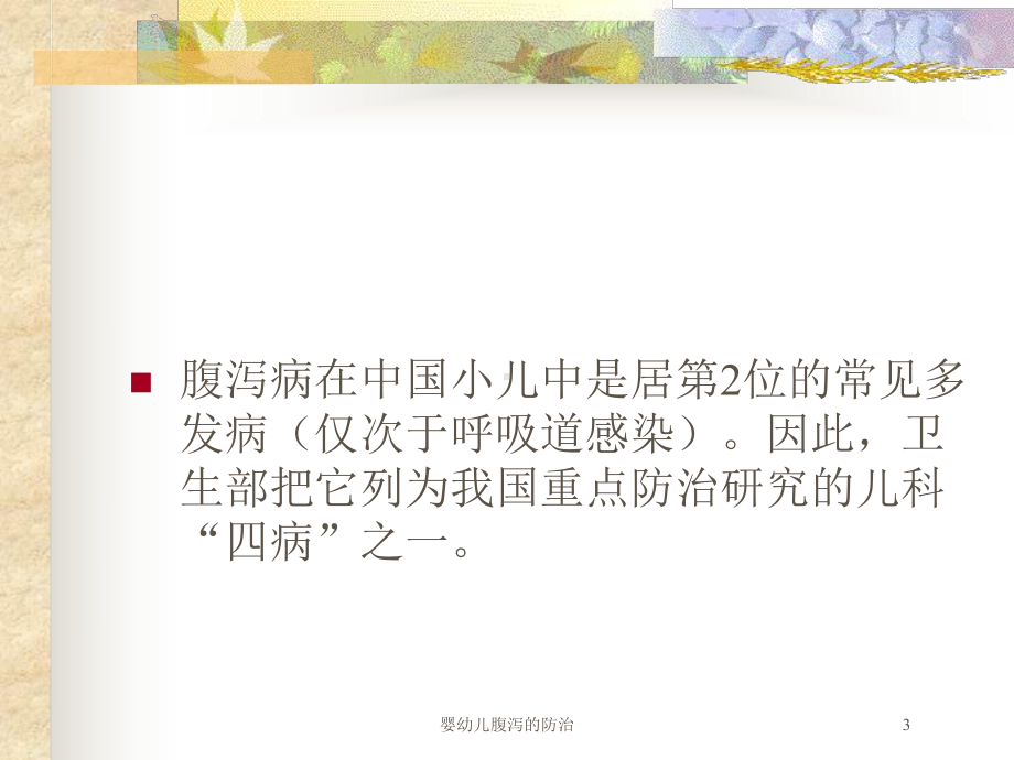 婴幼儿腹泻的防治培训课件.ppt_第3页