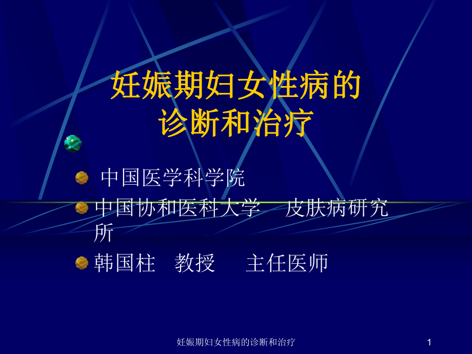 妊娠期妇女性病的诊断和治疗课件.ppt_第1页