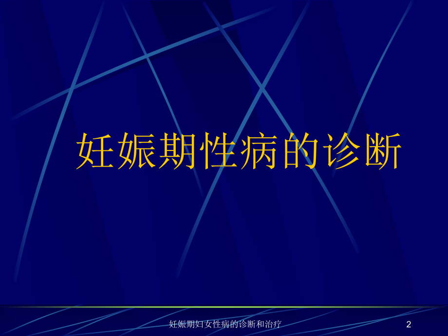 妊娠期妇女性病的诊断和治疗课件.ppt_第2页