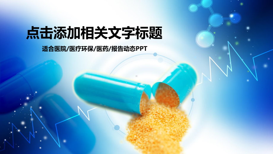 医院医疗环保医药报告动态模板示范36张)课件.pptx_第1页