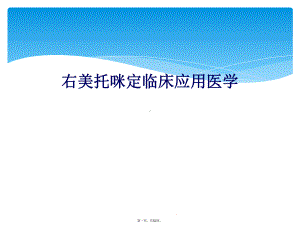 右美托咪定临床应用医学课件.ppt