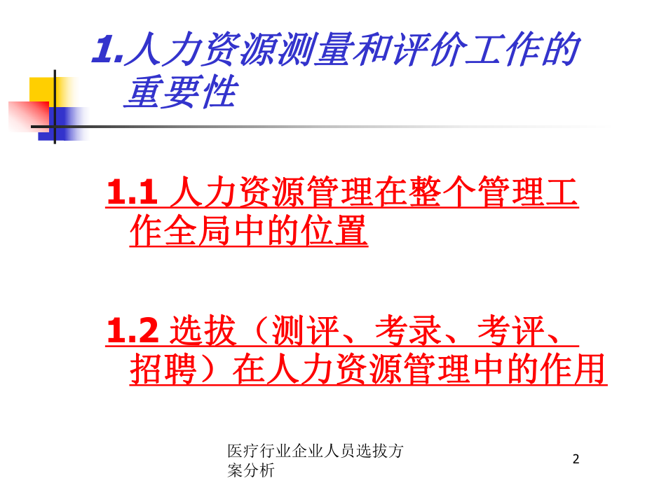 医疗行业企业人员选拔方案分析培训课件.ppt_第2页