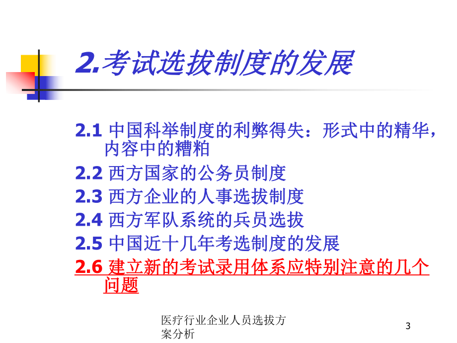 医疗行业企业人员选拔方案分析培训课件.ppt_第3页