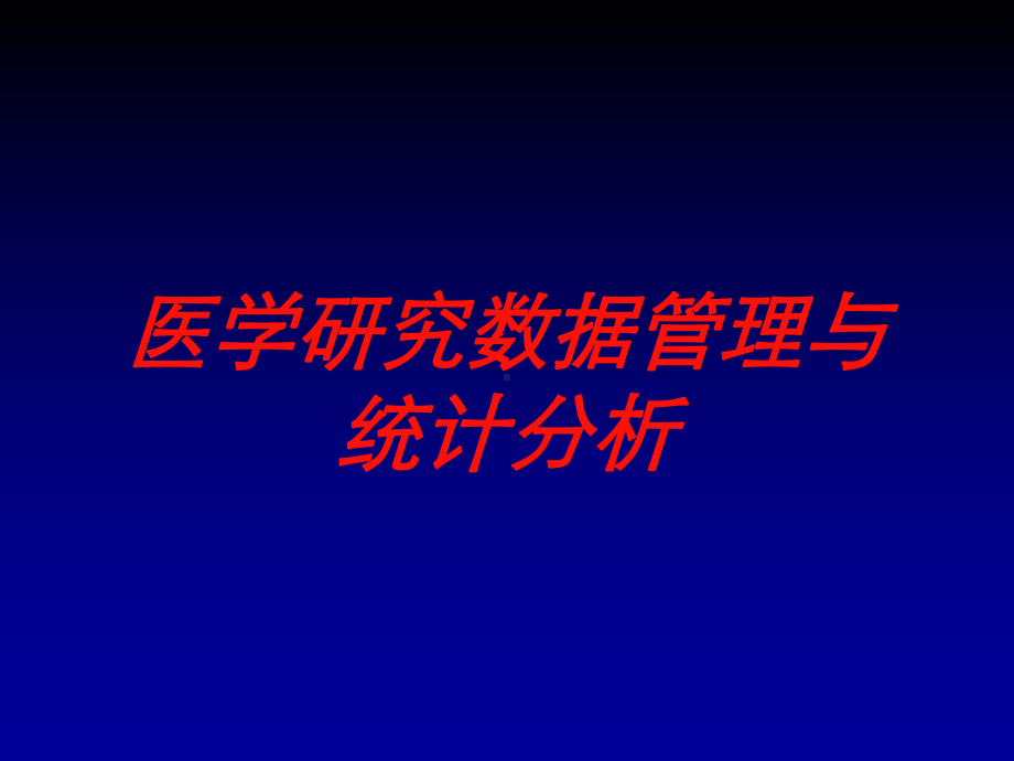 医学研究数据管理与统计分析培训课件.ppt_第1页