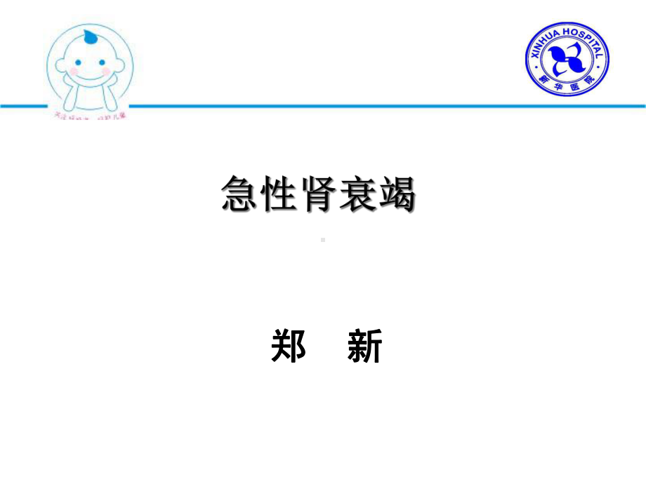 儿童急性肾衰竭-课件.ppt_第1页