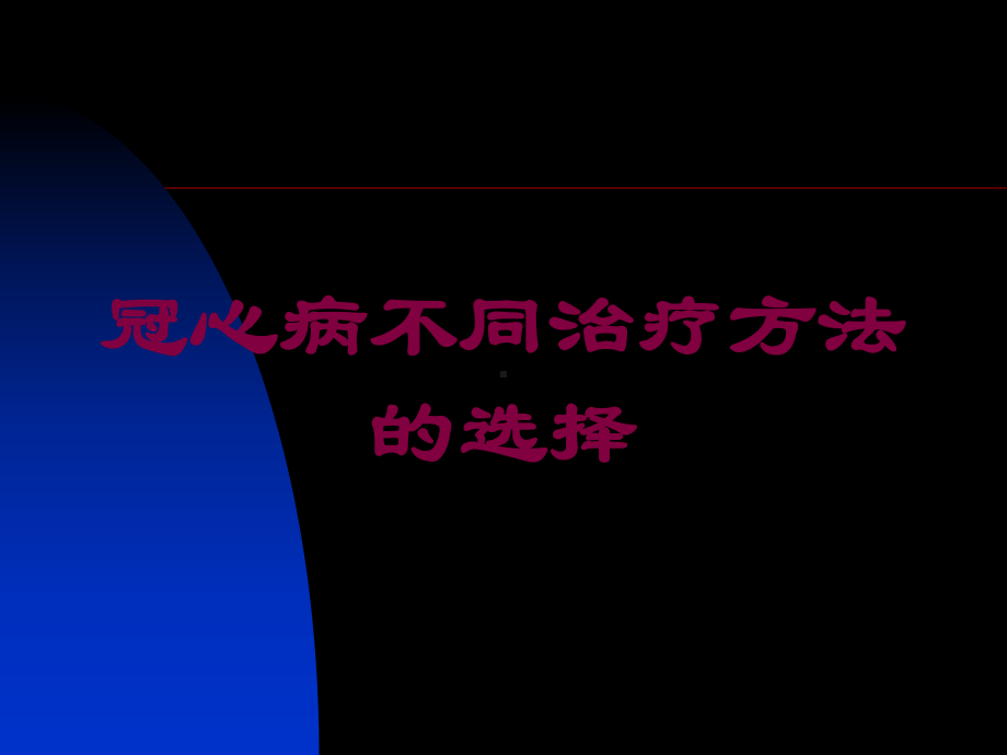 冠心病不同治疗方法的选择培训课件.ppt_第1页