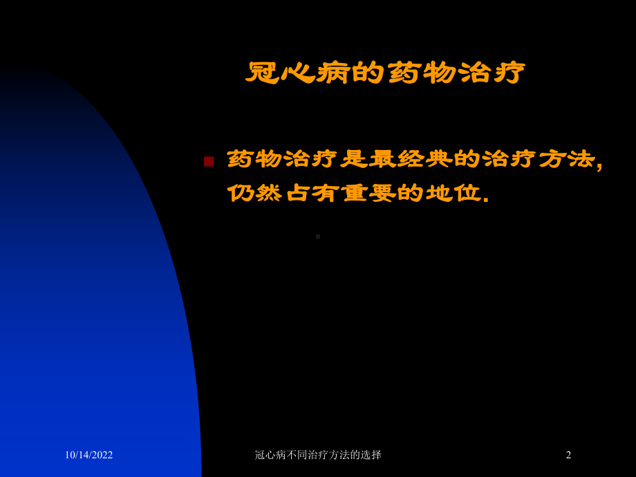 冠心病不同治疗方法的选择培训课件.ppt_第2页