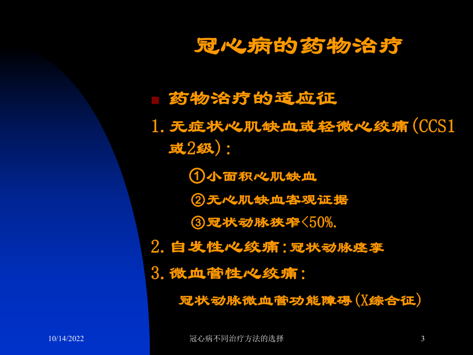 冠心病不同治疗方法的选择培训课件.ppt_第3页