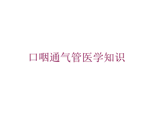 口咽通气管医学知识培训课件.ppt