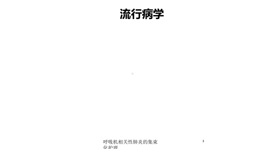 呼吸机相关性肺炎的集束化护理培训课件.ppt_第3页