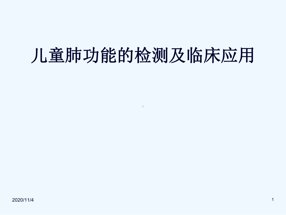 儿童肺功能的检测及临床应用分析课件.ppt_第1页