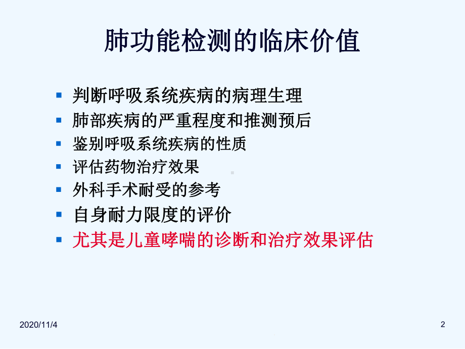 儿童肺功能的检测及临床应用分析课件.ppt_第2页