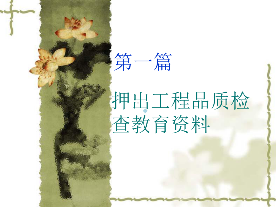 品质确认培训课件.ppt_第1页